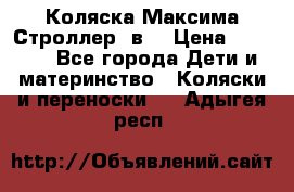 Коляска Максима Строллер 2в1 › Цена ­ 8 500 - Все города Дети и материнство » Коляски и переноски   . Адыгея респ.